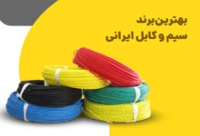 بهترین برند سیم و کابل ایرانی