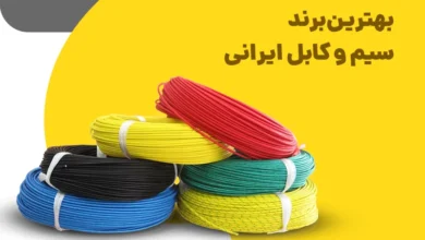 بهترین برند سیم و کابل ایرانی