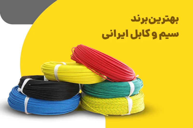 بهترین برند سیم و کابل ایرانی