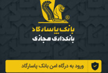 دانلود بانکینو، همراه بانک پاسارگاد و رفاه آیفون