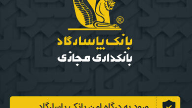 دانلود بانکینو، همراه بانک پاسارگاد و رفاه آیفون