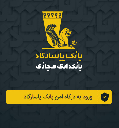 دانلود بانکینو، همراه بانک پاسارگاد و رفاه آیفون – دریافت وام برآیند تا 50 میلیون 1 دانلود بانکینو، همراه بانک پاسارگاد و رفاه آیفون