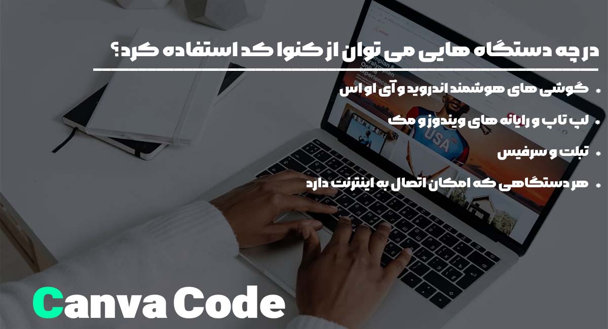 در چه دستگاه هایی می توان از کنوا کد استفاده کرد؟