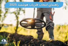 راهنمای انتخاب فلزیاب هوشمند 2025