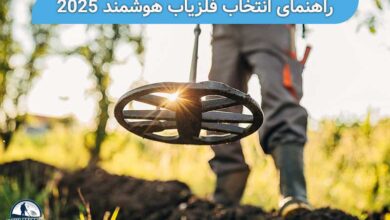 راهنمای انتخاب فلزیاب هوشمند 2025
