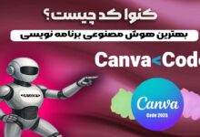 کنوا کد چیست؟ بهترین هوش مصنوعی برنامه نویسی