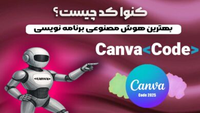 کنوا کد چیست؟ بهترین هوش مصنوعی برنامه نویسی