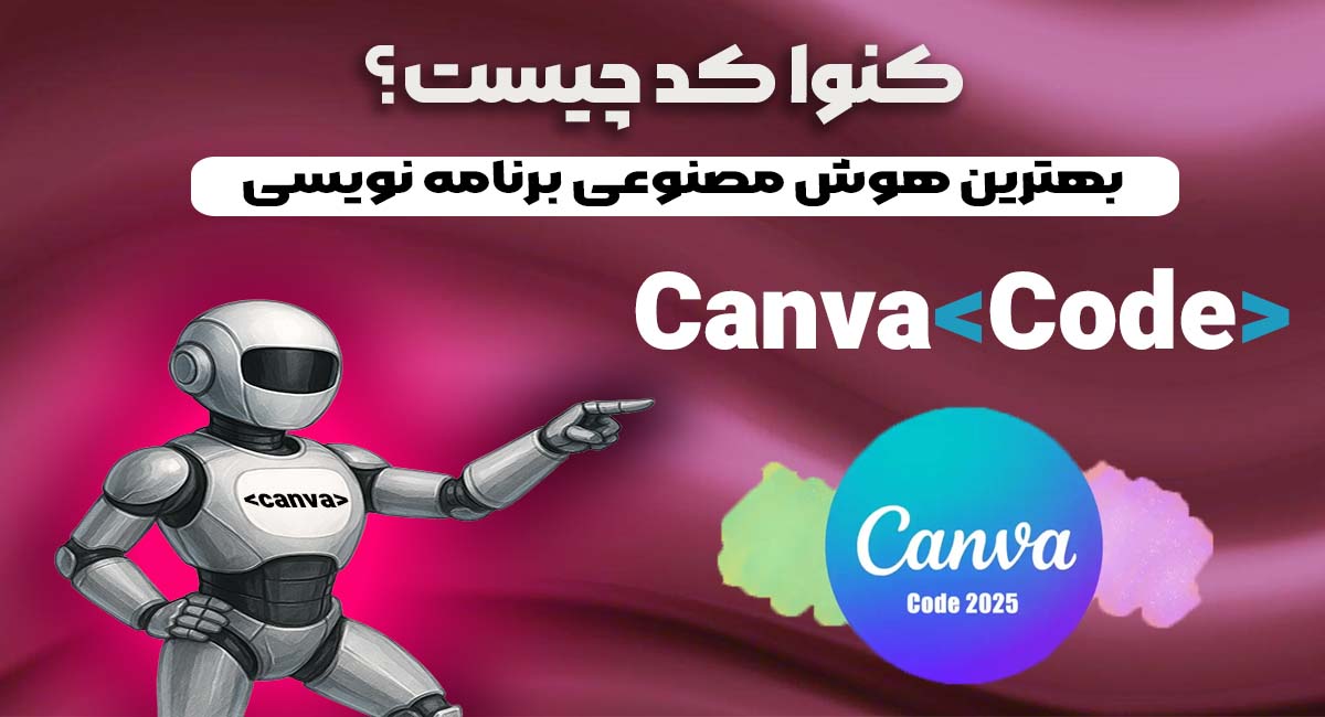 کنوا کد چیست؟ بهترین هوش مصنوعی برنامه نویسی 1 کنوا کد چیست؟ بهترین هوش مصنوعی برنامه نویسی
