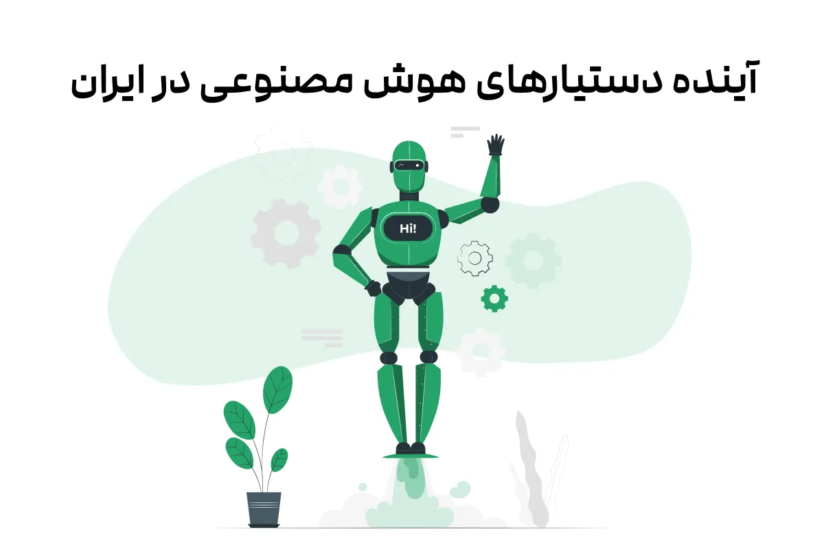 آینده دستیارهای هوش مصنوعی در ایران