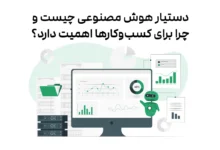 دستیار هوش مصنوعی چیست و چرا برای کسب‌وکارها اهمیت دارد؟
