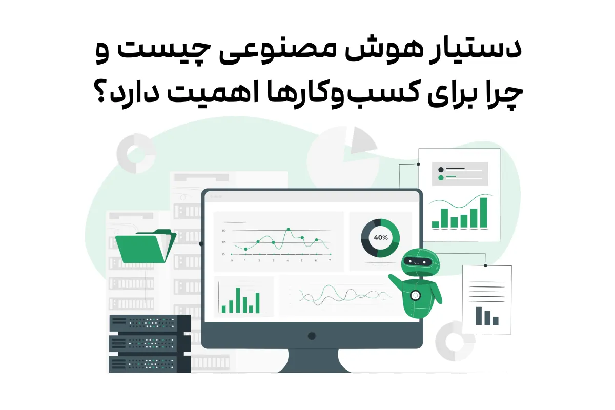 دستیار هوش مصنوعی چیست و چرا برای کسب‌وکارها اهمیت دارد؟