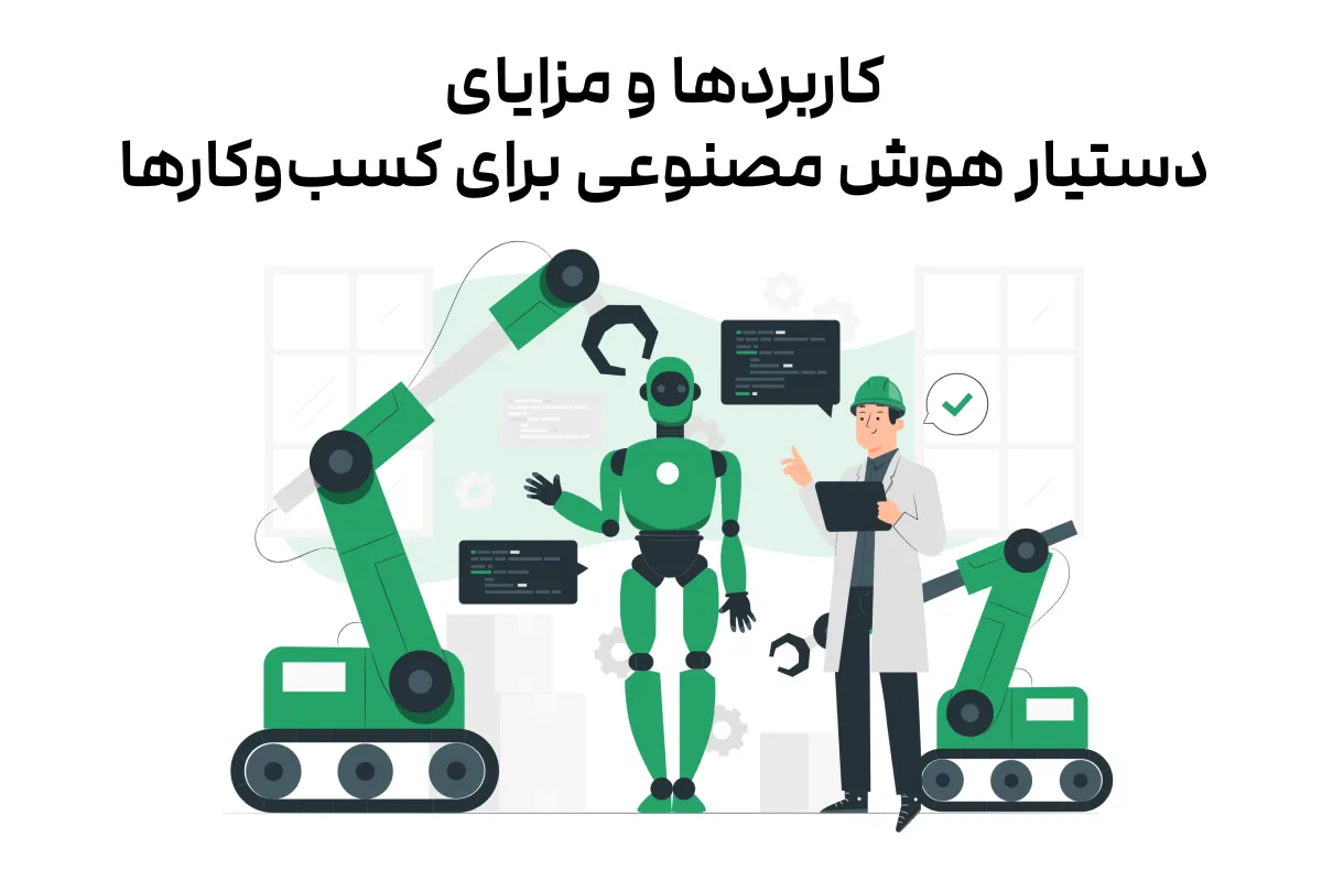 کاربردها و مزایای دستیار هوش مصنوعی