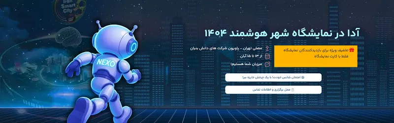 آدا در نمایشگاه شهر هوشمند