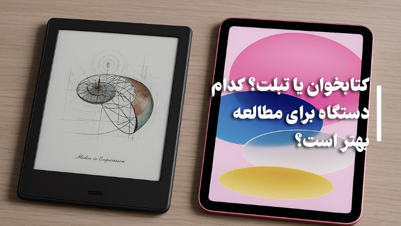 تبلت یا کتابخوان