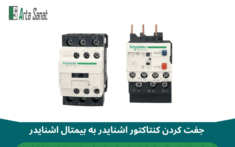 جفت کردن کنتاکتور اشنایدر به بیمتال اشنایدر