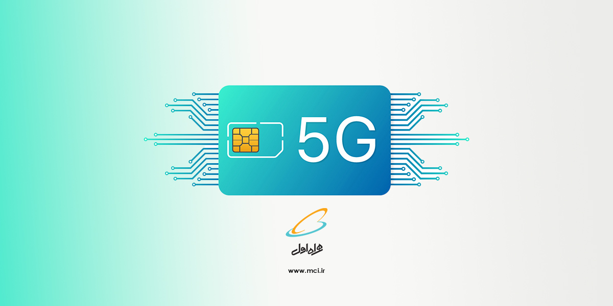 فعال سازی اینترنت 5g همراه اول