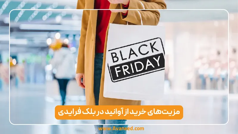 مزیت‌های خرید از آوانید