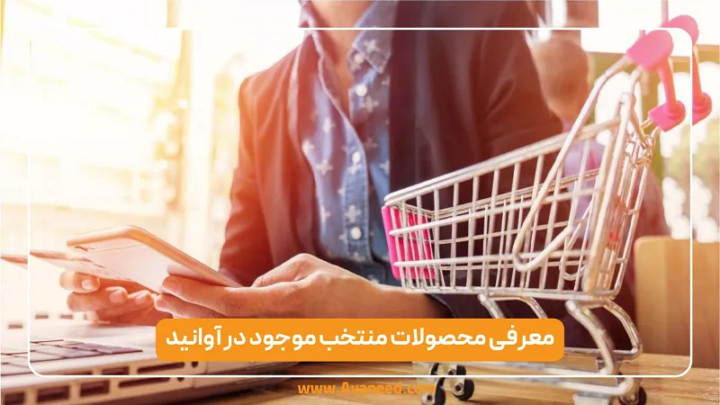 معرفی محصولات منتخب موجود در آوانید