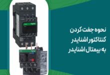نحوه جفت کردن کنتاکتور اشنایدر به بیمتال اشنایدر - آموزش فنی از آرتا صنعت