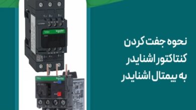 نحوه جفت کردن کنتاکتور اشنایدر به بیمتال اشنایدر - آموزش فنی از آرتا صنعت