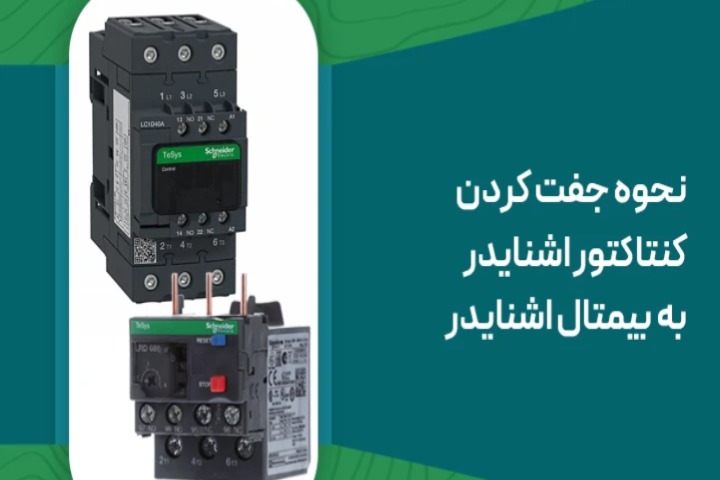 نحوه جفت کردن کنتاکتور اشنایدر به بیمتال اشنایدر - آموزش فنی از آرتا صنعت
