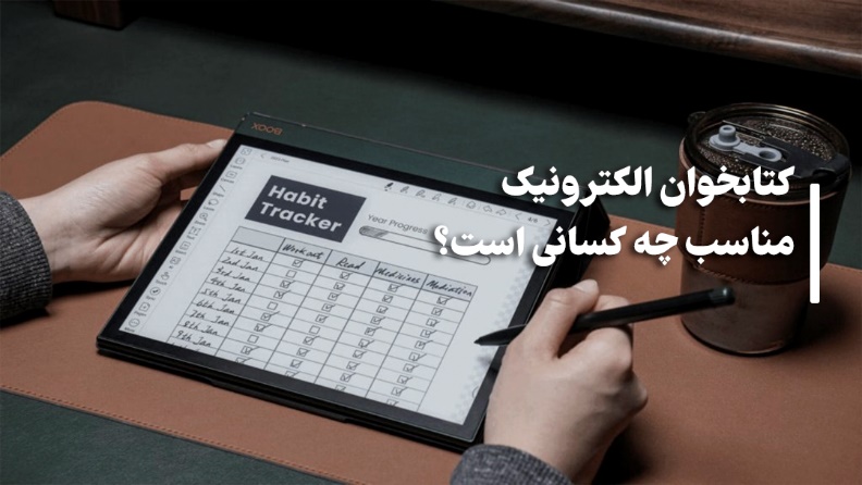 کتابخوان الکترونیک مناسب چه کسانی است