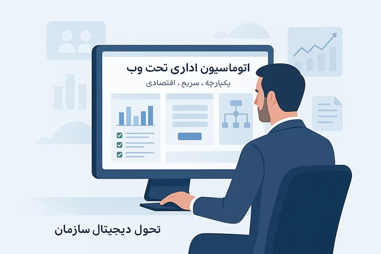 بهترین نرم افزار اتوماسیون اداری تحت وب