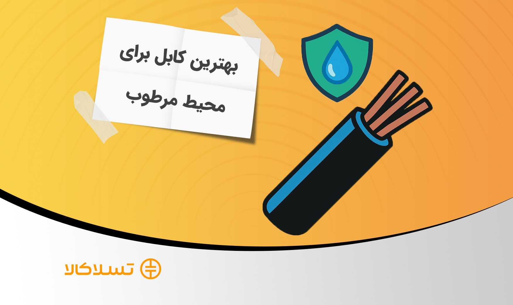 بهترین کابل برای محیط مرطوب