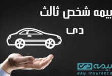 راهنمای تمدید آنلاین بیمه شخص ثالث دی بدون نیاز به مراجعه حضوری