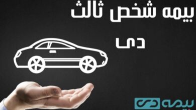 راهنمای تمدید آنلاین بیمه شخص ثالث دی بدون نیاز به مراجعه حضوری