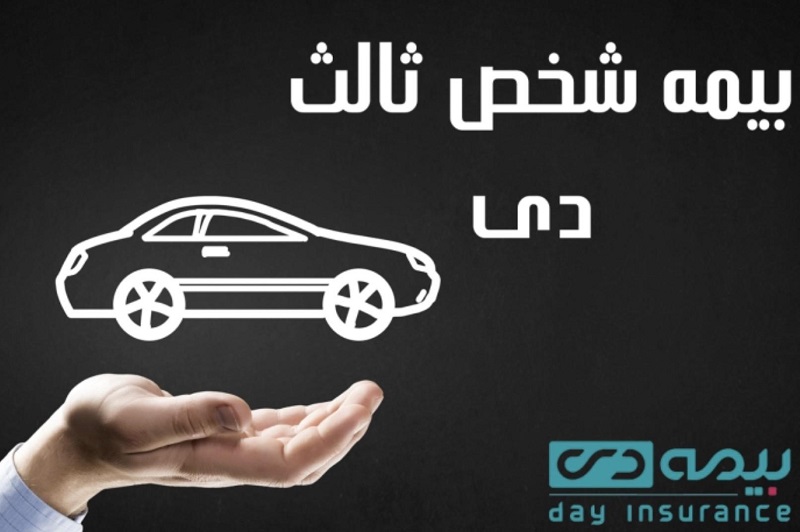 راهنمای تمدید آنلاین بیمه شخص ثالث دی بدون نیاز به مراجعه حضوری