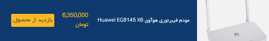 مودم فیبر نوری Huawei EG8145 X6؛ تجربه‌ای حرفه‌ای از اینترنت پرسرعت