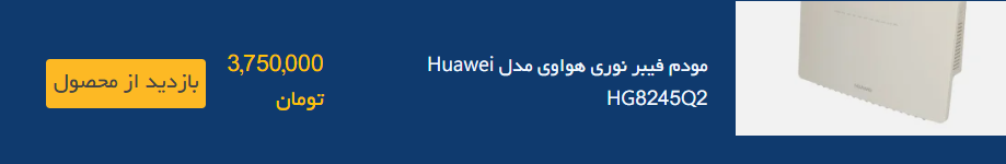 مودم فیبر نوری Huawei HG8245Q2؛ انتخابی متعادل و کاربردی
