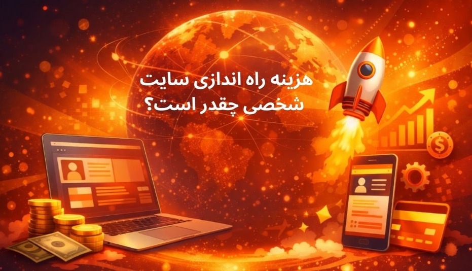 هزینه راه اندازی سایت شخصی