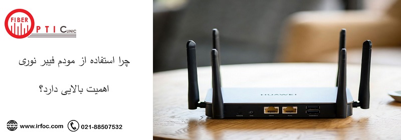 چرا استفاده از مودم فیبر نوری اهمیت بالایی دارد؟