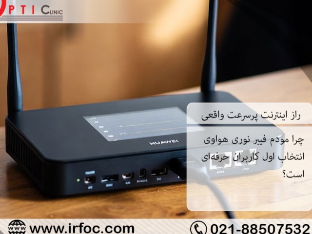 چرا مودم فیبر نوری هواوی انتخاب اول کاربران حرفه ای است؟