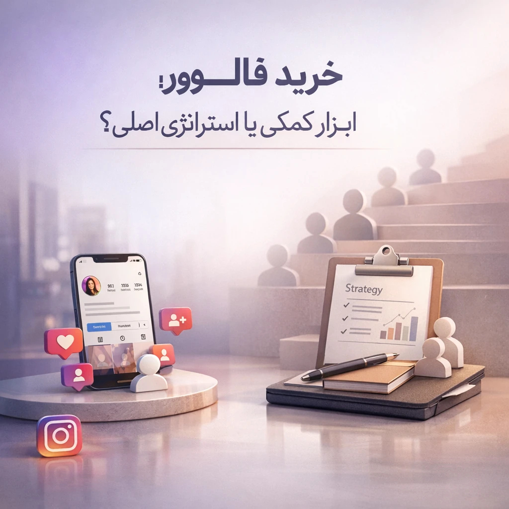 خرید فالوور؛ ابزار کمکی یا استراتژی اصلی؟