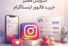 راهنمای انتخاب سرویس معتبر خرید فالوور اینستاگرام