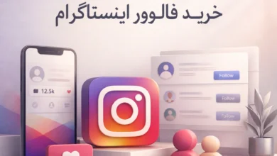 راهنمای انتخاب سرویس معتبر خرید فالوور اینستاگرام