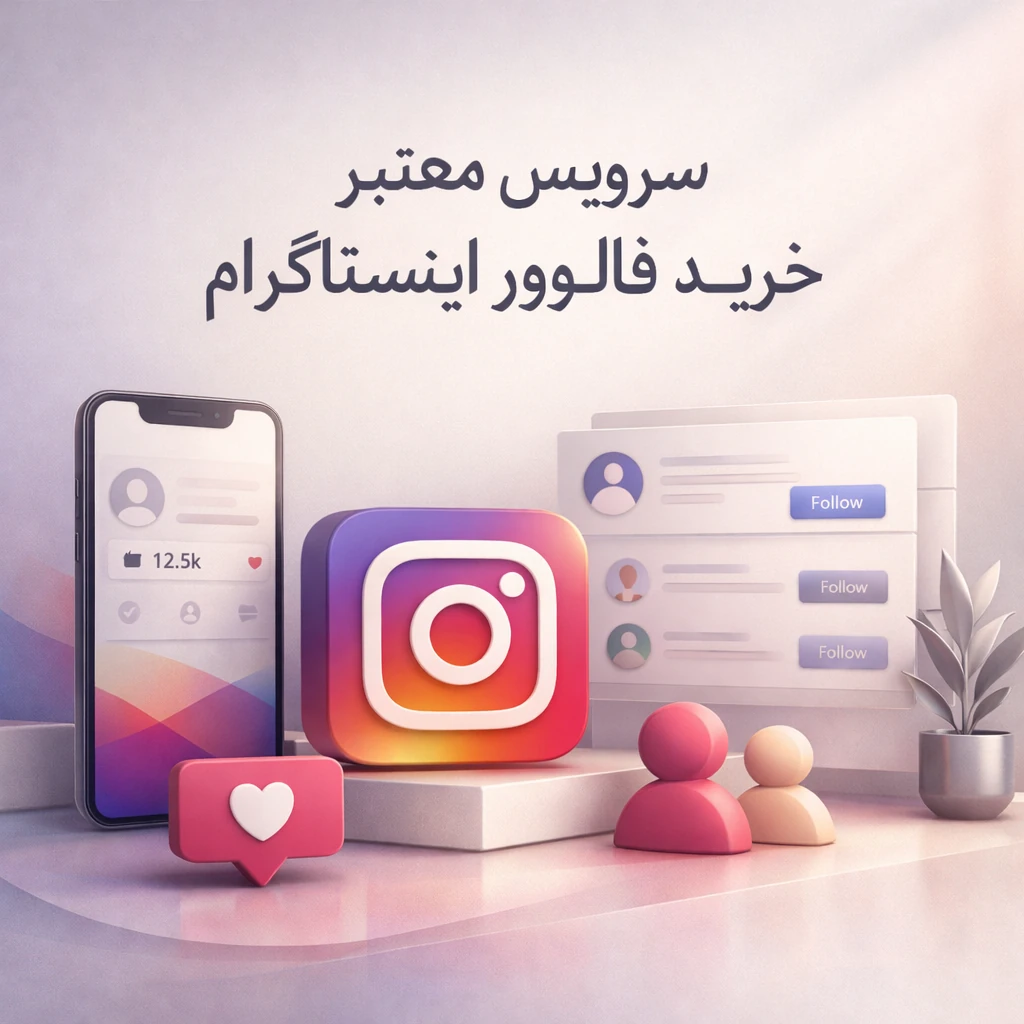 راهنمای انتخاب سرویس معتبر خرید فالوور اینستاگرام