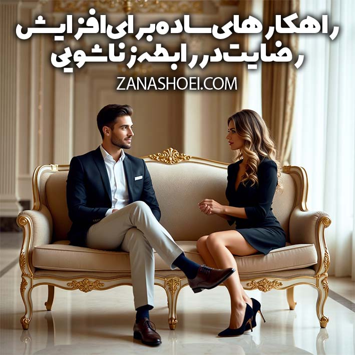 راهکارهای ساده برای افزایش رضایت در رابطه زناشویی