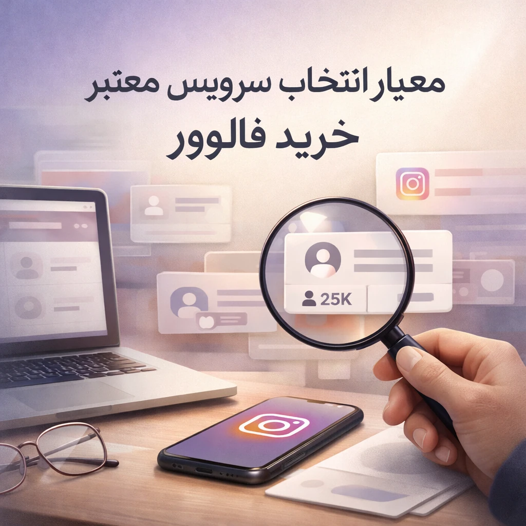 معیارهای اصلی برای انتخاب سرویس معتبر خرید فالوور