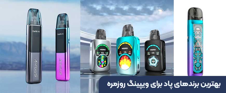 بهترین برندهای پاد برای ویپینگ روزمره