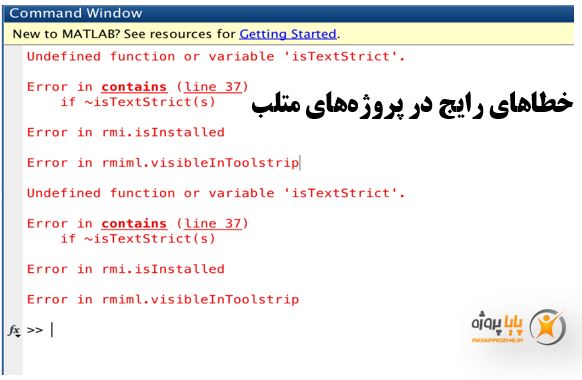 خطاهای رایج در پروژه‌های متلب