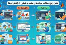 دلایل رایج خطا در پروژه‌های متلب و پایتون