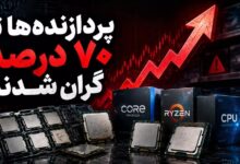 گران شدن پردازنده و تاثیر آن بر قیمت کامپیوتر