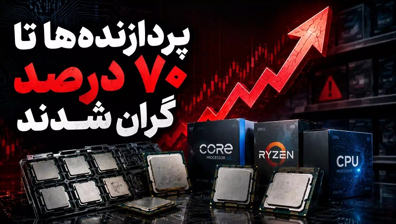 گران شدن پردازنده و تاثیر آن بر قیمت کامپیوتر