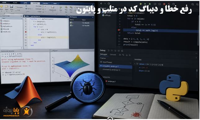 رفع خطا و دیباگ کد در متلب و پایتون