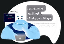 وب سرویس پیامکی پیام رسان