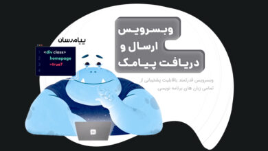وب سرویس پیامکی پیام رسان